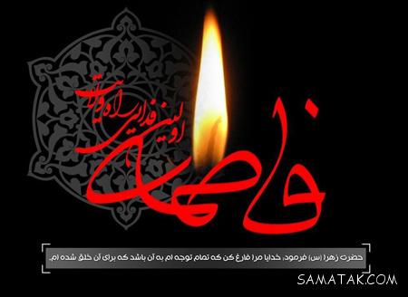 عکس نوشته شهادت حضرت زهرا سلام الله علیها عکس نوشته شهادت حضرت زهرا سلام الله علیها