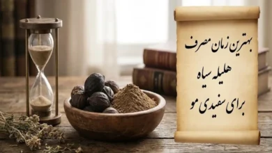 بهترین زمان مصرف هلیله سیاه برای سفیدی مو 181 بهترین زمان مصرف هلیله سیاه برای سفیدی مو