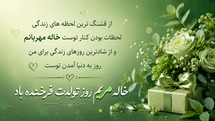 متن پیام تبریک تولد خاله از طرف خواهرزاده با عکس نوشتههای زیبا 5 تبریک تولد به خاله 4