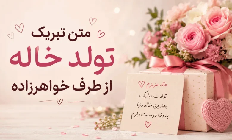 متن پیام تبریک تولد خاله از طرف خواهرزاده با عکس نوشتههای زیبا 1 تبریک تولد خاله از طرف خواهرزاده