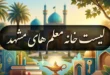 لیست خانه معلم های مشهد + آدرس و شماره تلفن 53 خانه معلم مشهد