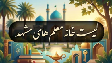 لیست خانه معلم های مشهد + آدرس و شماره تلفن 28 خانه معلم مشهد