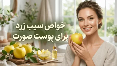 خواص سیب زرد برای پوست صورت