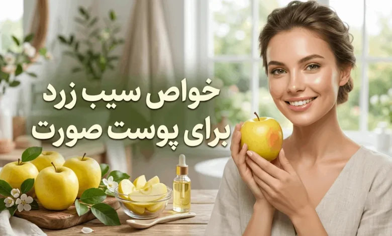 خواص سیب زرد برای پوست صورت + بهترین زمان مصرف 1 خواص سیب زرد برای پوست صورت