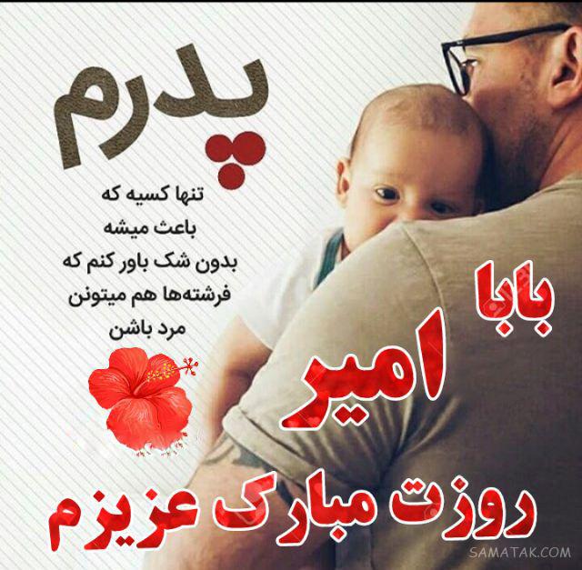 عکس تبریک روز پدر با اسم دلخواه | عکس نوشته بابا روزت مبارک برای پروفایل عکس تبریک روز پدر با اسم دلخواه | عکس نوشته بابا روزت مبارک برای پروفایل