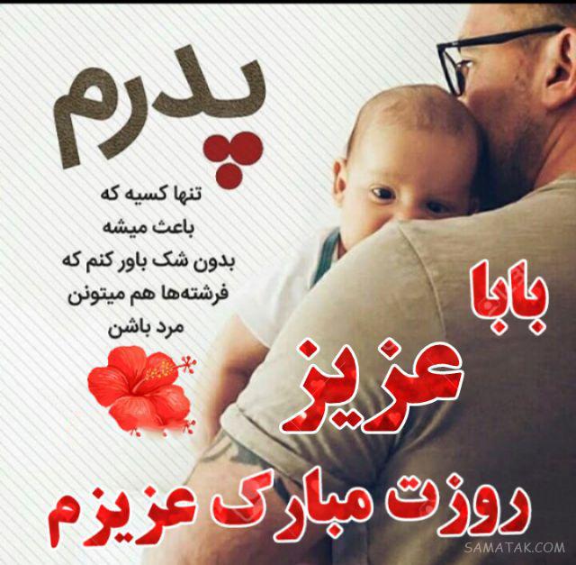 عکس تبریک روز پدر با اسم دلخواه | عکس نوشته بابا روزت مبارک برای پروفایل عکس تبریک روز پدر با اسم دلخواه | عکس نوشته بابا روزت مبارک برای پروفایل
