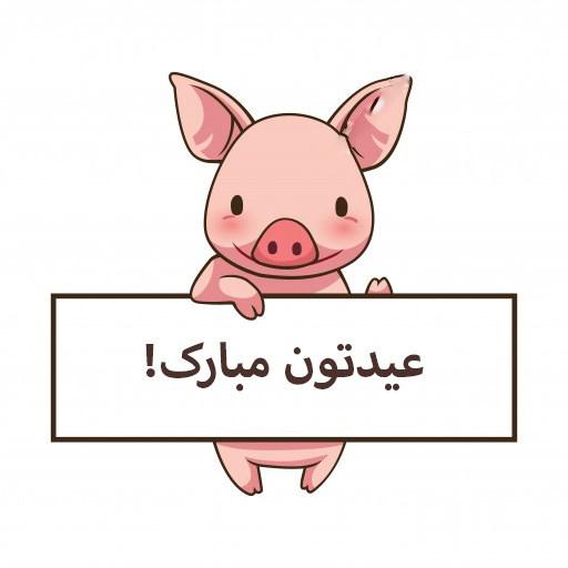 عکس پروفایل سال خوک مبارک | عکس نوشته تبریک سال خوک برای پروفایل 98 عکس پروفایل سال خوک مبارک | عکس نوشته تبریک سال خوک برای پروفایل 98