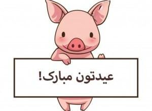عکس پروفایل سال خوک مبارک | عکس نوشته تبریک سال خوک برای پروفایل 98 2 1695461150 samatak com