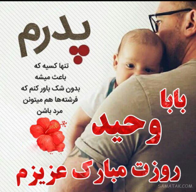 عکس تبریک روز پدر با اسم دلخواه | عکس نوشته بابا روزت مبارک برای پروفایل عکس تبریک روز پدر با اسم دلخواه | عکس نوشته بابا روزت مبارک برای پروفایل