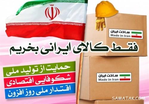 عکس کاریکاتور های حمایت از کالای ایرانی | نقاشی حمایت از کالای ایرانی عکس کاریکاتور های حمایت از کالای ایرانی | نقاشی حمایت از کالای ایرانی