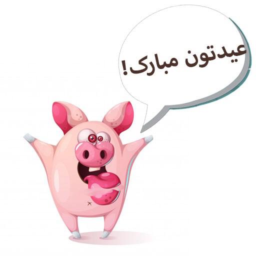 عکس پروفایل سال خوک مبارک | عکس نوشته تبریک سال خوک برای پروفایل 98 عکس پروفایل سال خوک مبارک | عکس نوشته تبریک سال خوک برای پروفایل 98