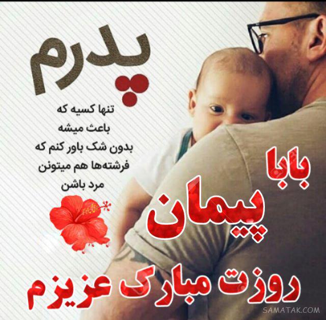 عکس تبریک روز پدر با اسم دلخواه | عکس نوشته بابا روزت مبارک برای پروفایل عکس تبریک روز پدر با اسم دلخواه | عکس نوشته بابا روزت مبارک برای پروفایل