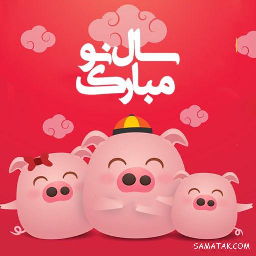 عکس پروفایل سال خوک مبارک | عکس نوشته تبریک سال خوک برای پروفایل 98 عکس پروفایل سال خوک مبارک | عکس نوشته تبریک سال خوک برای پروفایل 98
