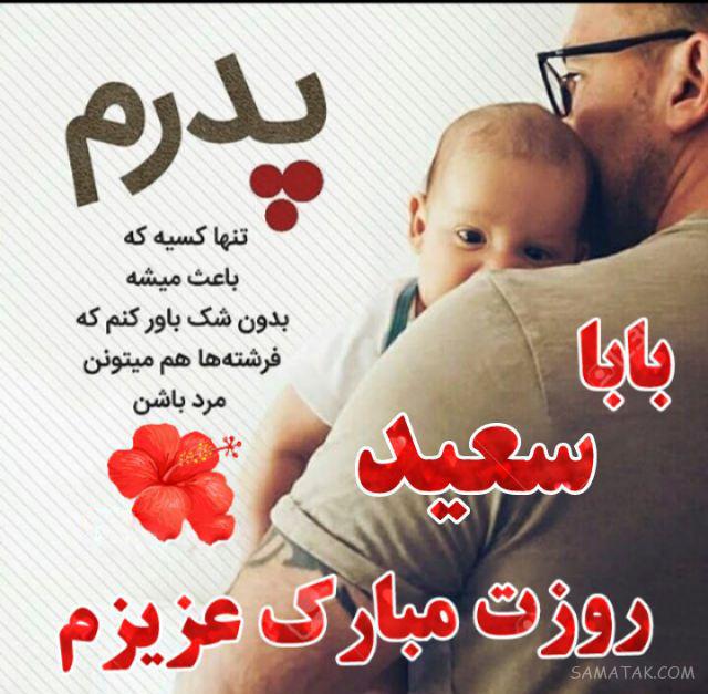 عکس تبریک روز پدر با اسم دلخواه | عکس نوشته بابا روزت مبارک برای پروفایل عکس تبریک روز پدر با اسم دلخواه | عکس نوشته بابا روزت مبارک برای پروفایل
