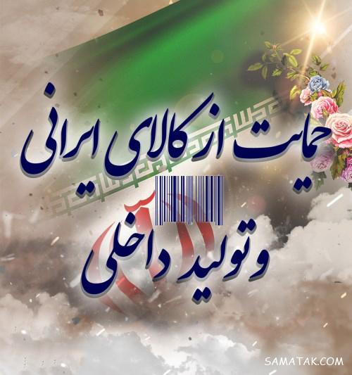 عکس کاریکاتور های حمایت از کالای ایرانی | نقاشی حمایت از کالای ایرانی عکس کاریکاتور های حمایت از کالای ایرانی | نقاشی حمایت از کالای ایرانی
