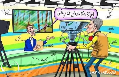 عکس کاریکاتور های حمایت از کالای ایرانی | نقاشی حمایت از کالای ایرانی عکس کاریکاتور های حمایت از کالای ایرانی | نقاشی حمایت از کالای ایرانی