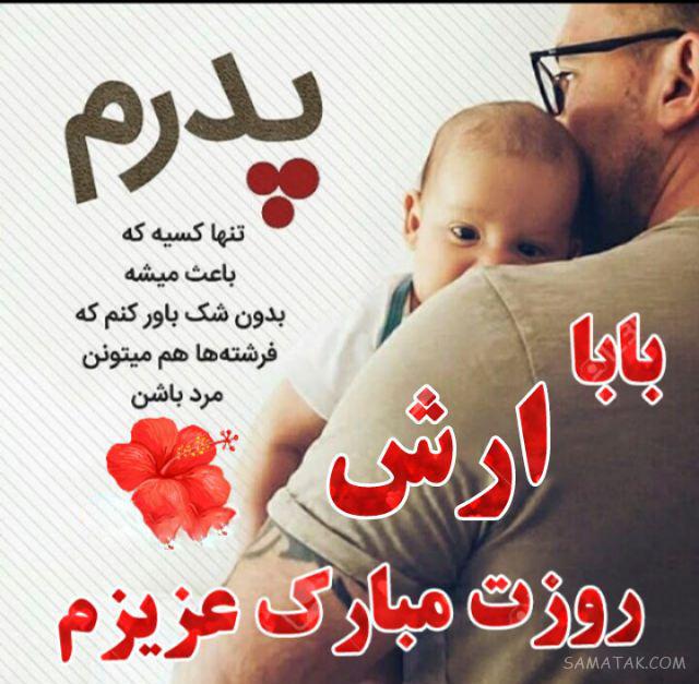 عکس تبریک روز پدر با اسم دلخواه | عکس نوشته بابا روزت مبارک برای پروفایل عکس تبریک روز پدر با اسم دلخواه | عکس نوشته بابا روزت مبارک برای پروفایل