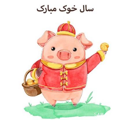 عکس پروفایل سال خوک مبارک | عکس نوشته تبریک سال خوک برای پروفایل 98 عکس پروفایل سال خوک مبارک | عکس نوشته تبریک سال خوک برای پروفایل 98