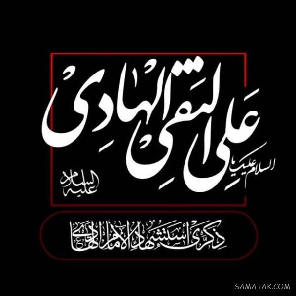 عکسهای پروفایل برای شهادت امام هادی علیه السلام
