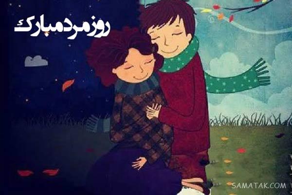 متن عاشقانه برای تبریک روز مرد به همسر + پیام تبریک روز مرد عاشقانه متن عاشقانه برای تبریک روز مرد به همسر + پیام تبریک روز مرد عاشقانه