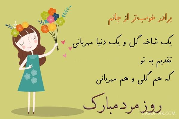 عکس نوشته و پیام تبریک روز مرد به برادر - برادر شوهر - داداش عکس نوشته و پیام تبریک روز مرد به برادر - برادر شوهر - داداش