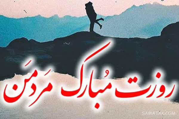 متن عاشقانه برای تبریک روز مرد به همسر + پیام تبریک روز مرد عاشقانه متن عاشقانه برای تبریک روز مرد به همسر + پیام تبریک روز مرد عاشقانه