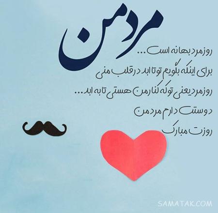متن عاشقانه برای تبریک روز مرد به همسر + پیام تبریک روز مرد عاشقانه متن عاشقانه برای تبریک روز مرد به همسر + پیام تبریک روز مرد عاشقانه