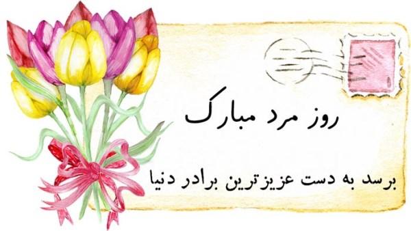 عکس نوشته و پیام تبریک روز مرد به برادر - برادر شوهر - داداش عکس نوشته و پیام تبریک روز مرد به برادر - برادر شوهر - داداش