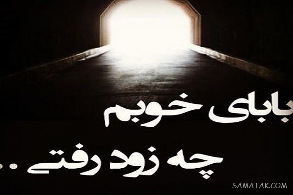 عکس پروفایل روز پدر برای پدران فوت شده | عکس نوشته روز پدر برای پدران فوت شده