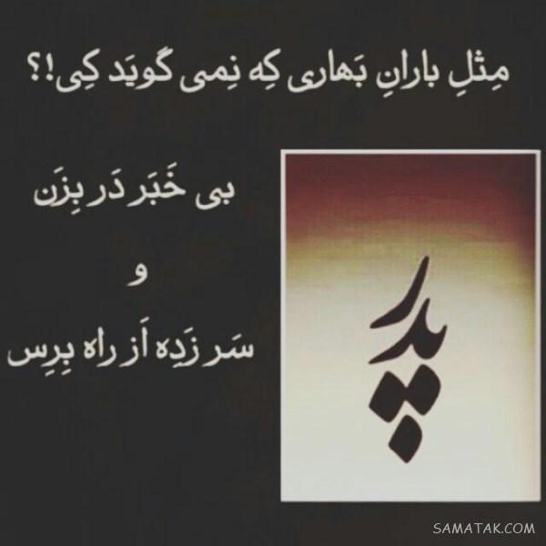 عکس پروفایل روز پدر برای پدران فوت شده | عکس نوشته روز پدر برای پدران فوت شده