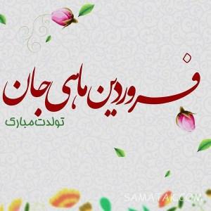 عکس نوشته متولدین فروردین برای پروفایل + عکس پروفایل برای فروردین ماهی ها 1 1468711087 samatak com