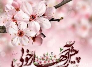 شعر تبریک سال نو عاشقانه + شعر عید نوروز کوتاه عاشقانه 6 1684178480 samatak com