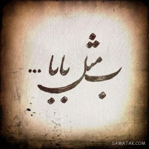 عکس پروفایل روز پدر برای پدران فوت شده | عکس نوشته روز پدر برای پدران فوت شده