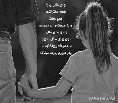 عکس پروفایل روز پدر برای پدران فوت شده | عکس نوشته روز پدر برای پدران فوت شده