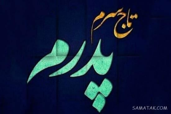 عکس پروفایل روز پدر برای پدران فوت شده | عکس نوشته روز پدر برای پدران فوت شده