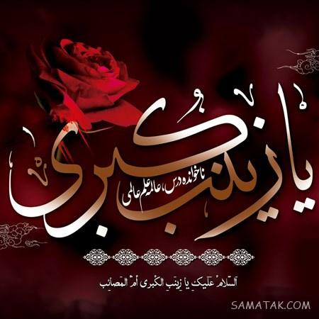 عکس پروفایل وفات حضرت زینب | عکس نوشته وفات حضرت زینب سلام الله علیها عکس پروفایل وفات حضرت زینب | عکس نوشته وفات حضرت زینب سلام الله علیها