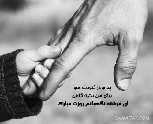 عکس پروفایل روز پدر برای پدران فوت شده | عکس نوشته روز پدر برای پدران فوت شده