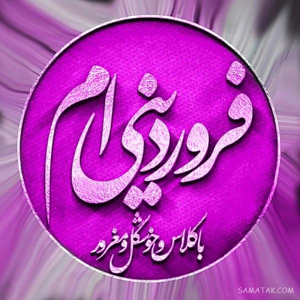 عکس نوشته متولدین فروردین برای پروفایل + عکس پروفایل برای فروردین ماهی ها عکس نوشته متولدین فروردین برای پروفایل + عکس پروفایل برای فروردین ماهی ها