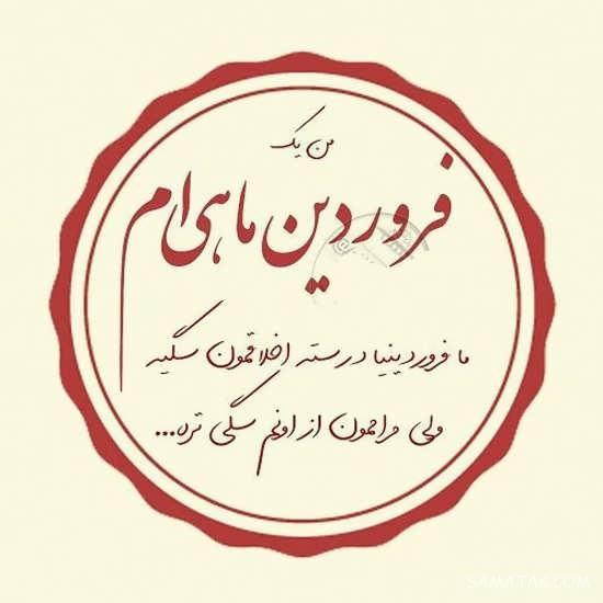 عکس نوشته متولدین فروردین برای پروفایل + عکس پروفایل برای فروردین ماهی ها عکس نوشته متولدین فروردین برای پروفایل + عکس پروفایل برای فروردین ماهی ها