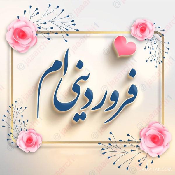 عکس نوشته متولدین فروردین برای پروفایل + عکس پروفایل برای فروردین ماهی ها عکس نوشته متولدین فروردین برای پروفایل + عکس پروفایل برای فروردین ماهی ها