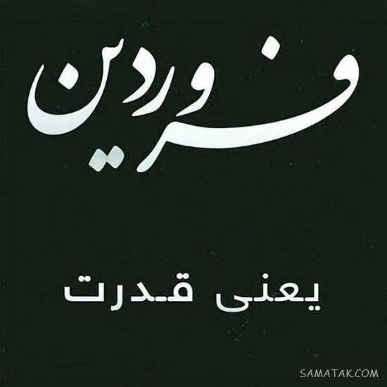 عکس نوشته متولدین فروردین برای پروفایل + عکس پروفایل برای فروردین ماهی ها عکس نوشته متولدین فروردین برای پروفایل + عکس پروفایل برای فروردین ماهی ها