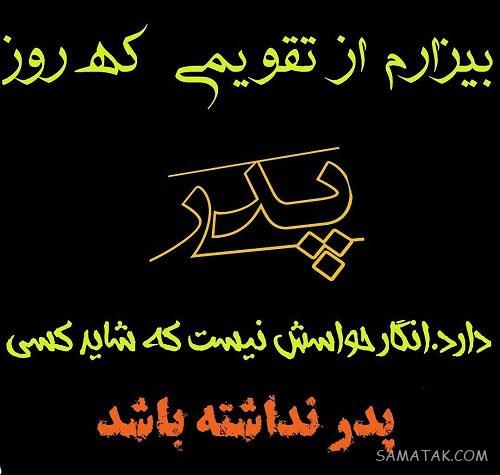 عکس پروفایل روز پدر برای پدران فوت شده | عکس نوشته روز پدر برای پدران فوت شده