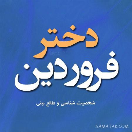 عکس نوشته متولدین فروردین برای پروفایل + عکس پروفایل برای فروردین ماهی ها عکس نوشته متولدین فروردین برای پروفایل + عکس پروفایل برای فروردین ماهی ها