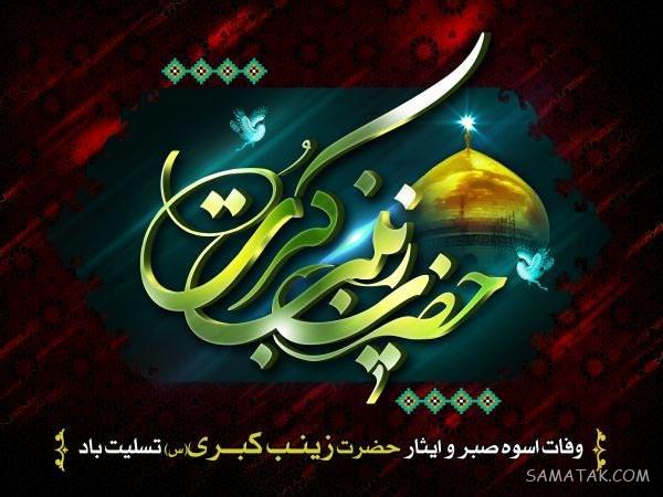 عکس پروفایل وفات حضرت زینب | عکس نوشته وفات حضرت زینب سلام الله علیها عکس پروفایل وفات حضرت زینب | عکس نوشته وفات حضرت زینب سلام الله علیها