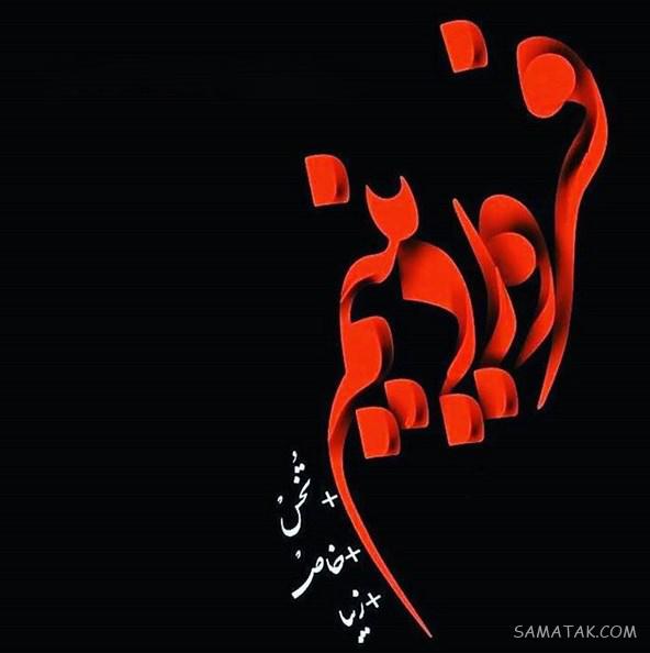 عکس پروفایل فروردینی خاص | عکس پروفایل فروردینی جدید عکس پروفایل فروردینی خاص | عکس پروفایل فروردینی جدید