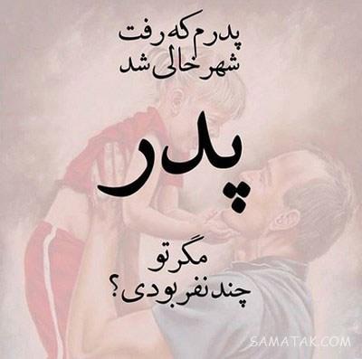 عکس پروفایل روز پدر برای پدران فوت شده | عکس نوشته روز پدر برای پدران فوت شده
