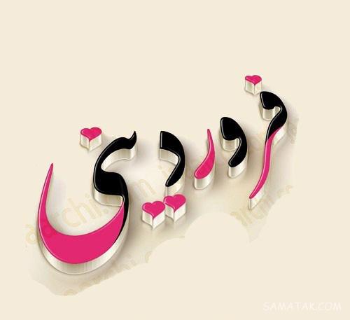 عکس نوشته متولدین فروردین برای پروفایل + عکس پروفایل برای فروردین ماهی ها عکس نوشته متولدین فروردین برای پروفایل + عکس پروفایل برای فروردین ماهی ها
