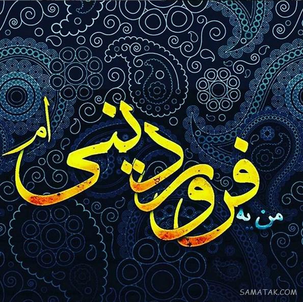 عکس پروفایل فروردینی خاص | عکس پروفایل فروردینی جدید عکس پروفایل فروردینی خاص | عکس پروفایل فروردینی جدید