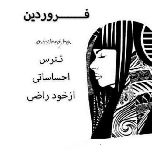 عکس نوشته متولدین فروردین برای پروفایل + عکس پروفایل برای فروردین ماهی ها عکس نوشته متولدین فروردین برای پروفایل + عکس پروفایل برای فروردین ماهی ها