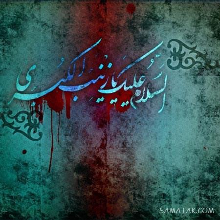 عکس پروفایل وفات حضرت زینب | عکس نوشته وفات حضرت زینب سلام الله علیها عکس پروفایل وفات حضرت زینب | عکس نوشته وفات حضرت زینب سلام الله علیها